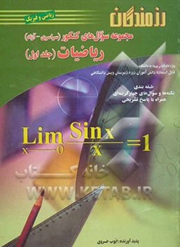 مجموعه سوال‌های کنکور (سراسری - آزاد) ریاضیات: طبقه‌بندی، نکته‌ها، سوال‌های چهارگزینه‌ای همراه با پاسخ تشریحی