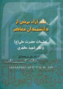 نقد آراء برخی از اندیشمندان معاصر: تعلیمات حضرت علی (ع) و نظر شهید مطهری