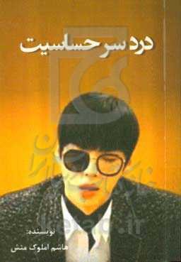 دردسر حساسیت