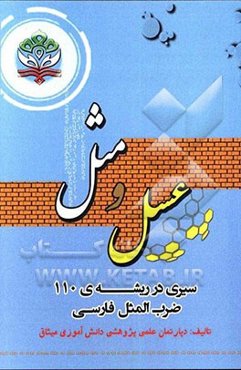 عسل و مثل: سیری در ریشه 110 ضرب‌المثل فارسی