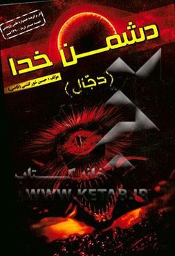 دشمن خدا "دجال"