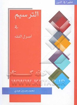 الترسیم فی اصول الفقه