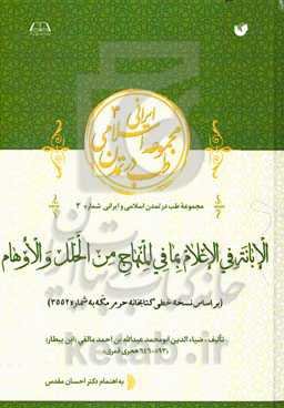 الابانه فی الاعلام بما فی المنهاج من الخلل و الاوهام (براساس نسخه خطی کتابخانه حرم مکه به شماره 3552)