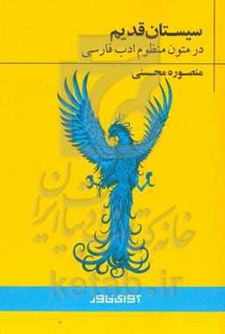 سیستان قدیم در متون منظوم ادب فارسی