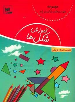 آموزش شکل‌ها