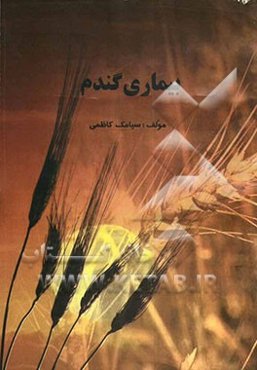 بیماریهای گندم