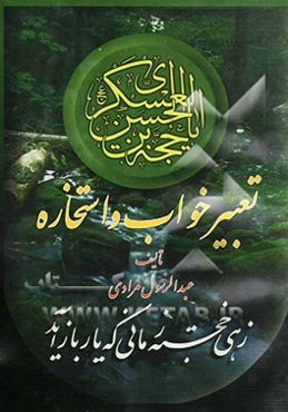 تعبیر خواب و استخاره