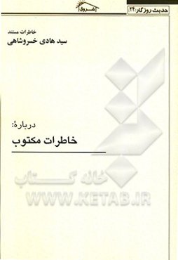 خاطرات مکتوب