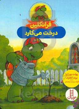 فرانکلین درخت می‌کارد