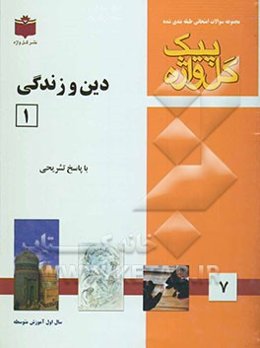 مجموعه سوالات طبقه‌بندی شده امتحانی با پاسخ تشریحی دین و زندگی "سال اول آموزش متوسطه" شامل: سوالات امتحانی سالهای گذشته به صورت فصل به فصل ...