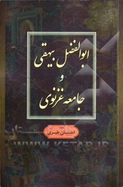 ابوالفضل بیهقی و جامعه غزنوی