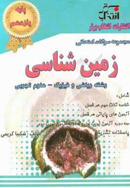 مجموعه سوالات امتحانی زمین‌شناسی پایه‌ی یازدهم: رشته‌ی ریاضی و فیزیک - علوم تجربی