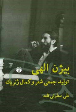 بیژن الهی: تولید جمعی شعر و کمال ژنریک