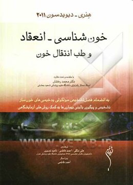 خون‌شناسی - انعقاد و طب انتقال خون هنری - دیویدسون 2011