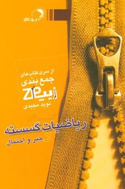 زیپ ریاضیات گسسته و جبر و احتمال