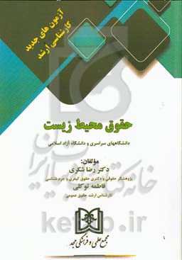آزمون‌های جدید کارشناسی ارشد حقوق محیط زیست دانشگاه سراسری و دانشگاه آزاد