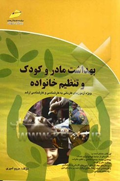 بهداشت مادر و کودک و تنظیم خانواده (خلاصه درس، پرسش‌های چهارگزینه‌ای و پاسخنامه تشریحی) ویژه آزمونهای کاردانی به کارشناسی و کارشناسی ارشد