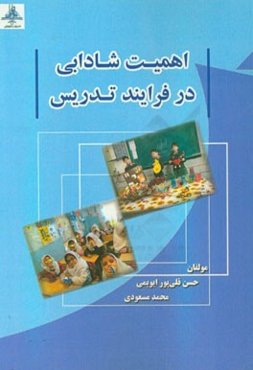 اهمیت شادابی در فرایند تدریس