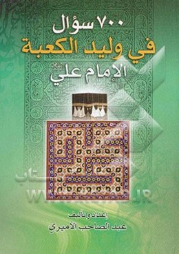 700 سوال فی الامام علی علیه السلام ولید الکعبه