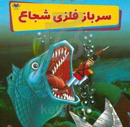 سرباز فلزی شجاع