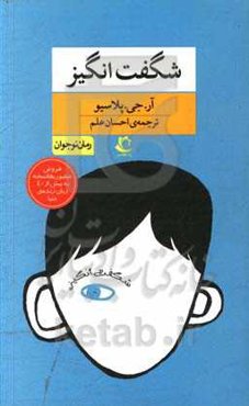 شگفت‌انگیز