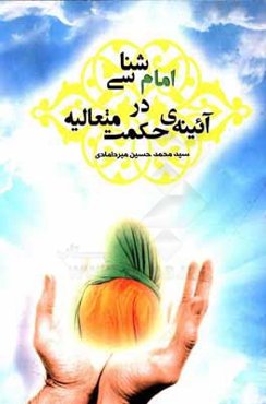 امام‌شناسی در آیینه‌ی حکمت متعالیه