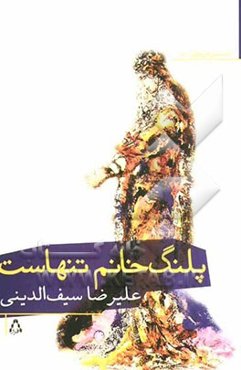 پلنگ خانم تنهاست