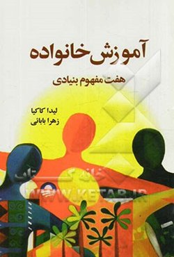 آموزش خانواده (هفت مفهوم بنیادی)