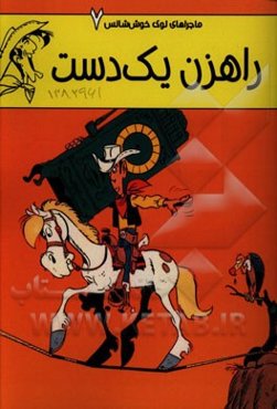 راهزن یک‌دست