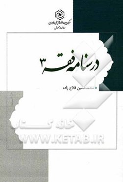 درسنامه فقه: گزیده العروه الوثقی و تحریر الوسیله