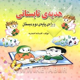 هدیه تابستانی: هدیه‌ای برای تابستان کلاس دومی‌ها