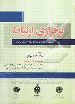 برقراری ارتباط: جزوه راهنمای کارشناسان کودکان دچار اختلالات ارتباطی