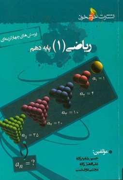 مجموعه پرسش‌های چهارگزینه‌ای ریاضی (1) پایه دهم