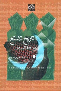 تاریخ تشیع در افغانستان (از آغاز تا قرن هفتم)