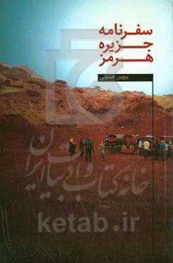 سفرنامه هرمز