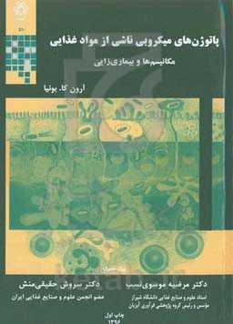 پاتوژن‌های میکروبی ناشی از مواد غذایی: مکانیسم ها و بیماری‌زایی‌ها