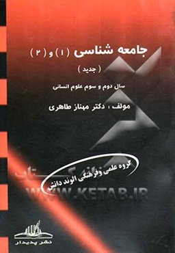 جامعه‌شناسی (1) و (2) رشته علوم انسانی