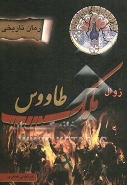 زوال ملک طاووس