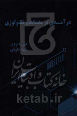 درآمدی بر مفاهیم تکنولوژی