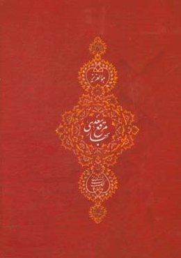 مرقع بهار سعدی