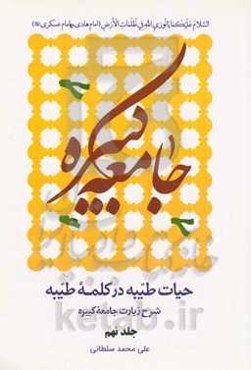 حیات طیبه در کلمه طیبه: شرح زیارت جامعه کبیره