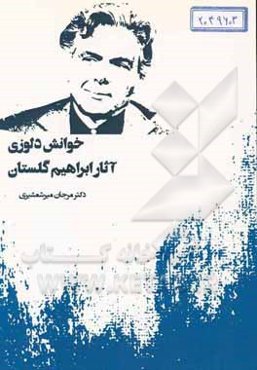 خوانش دلوزی آثار ابراهیم گلستان