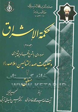 حکمه الاشراق: منطق 2