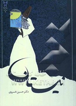 نیستان: گزیده‌ی مثنوی و غزلیات مولانا همراه با شرح و تحلیل چند داستان