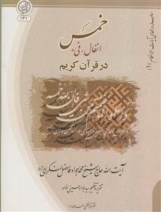 خمس انفال و فیء در قرآن کریم