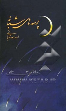 پرسه‌های شبانه: مجموعه شعر