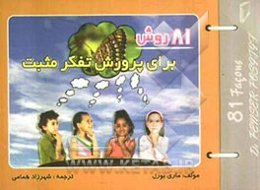 81 روش برای پرورش تفکر مثبت