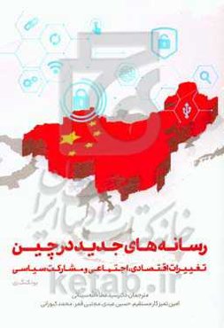 رسانه‌های جدید در چین: تغییرات اقتصادی، اجتماعی و مشارکت سیاسی