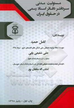 مسئولیت مدنی سردفتر دفاتر اسناد رسمی در حقوق ایران