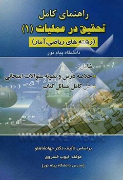 تحقیق در عملیات (1) دانشگاه پیام نور: همراه با حل کامل مسائل (رشته‌های ریاضی و آمار) بر اساس تالیف دکتر جهانشاهلو: قابل استفاده دانشجویان ...